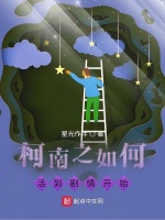 柯南之如何活到剧情开始