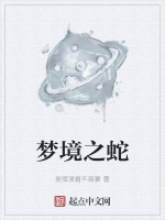 梦境之蛇
