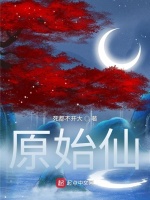 原始仙