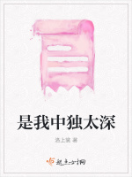是我中独太深