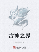古神之界