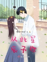 从此星辰予你