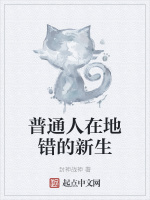 普通人在地错的新生