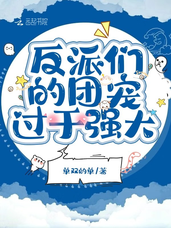反派们的团宠过于强大小说封面