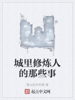 城里修炼人的那些事