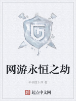 网游永恒之劫