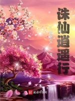 诛仙逍遥行