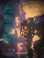 光辉星际