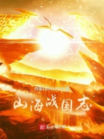 山海战国志