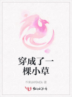 穿成了一棵小草