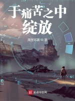 于痛苦之中绽放