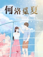 何洛觅夏