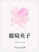 葡萄夹子