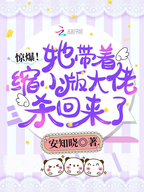 惊爆！她带着缩小版大佬杀回来了小说封面