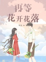 再等花开花落