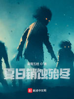 夏日销蚀殆尽