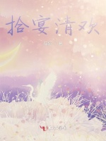 拾宴清欢