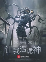 开局你就让我遇诡神