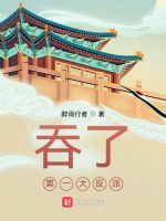 吞了第一大反派
