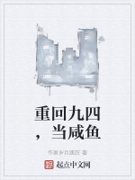 重回九四，当咸鱼