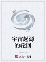 宇宙起源的轮回