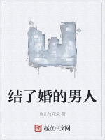 结了婚的男人