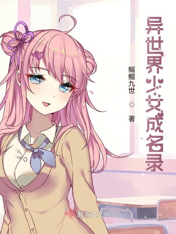 异世界少女成名录小说封面