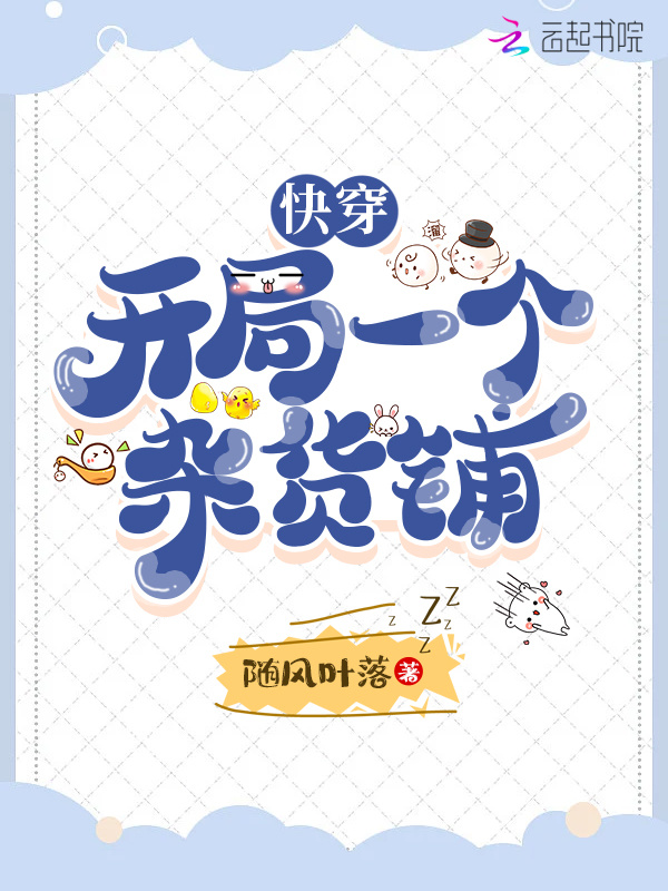 快穿：开局一个杂货铺小说封面