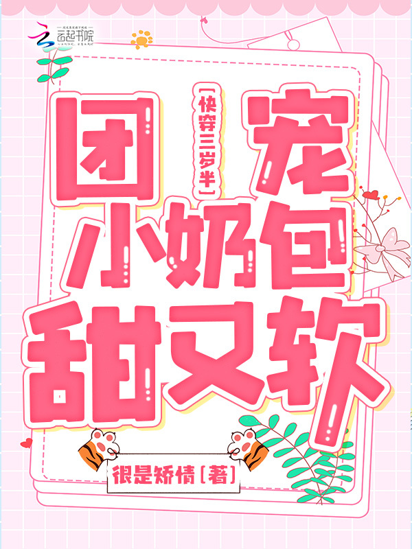 快穿三岁半：团宠小奶包甜又软小说封面