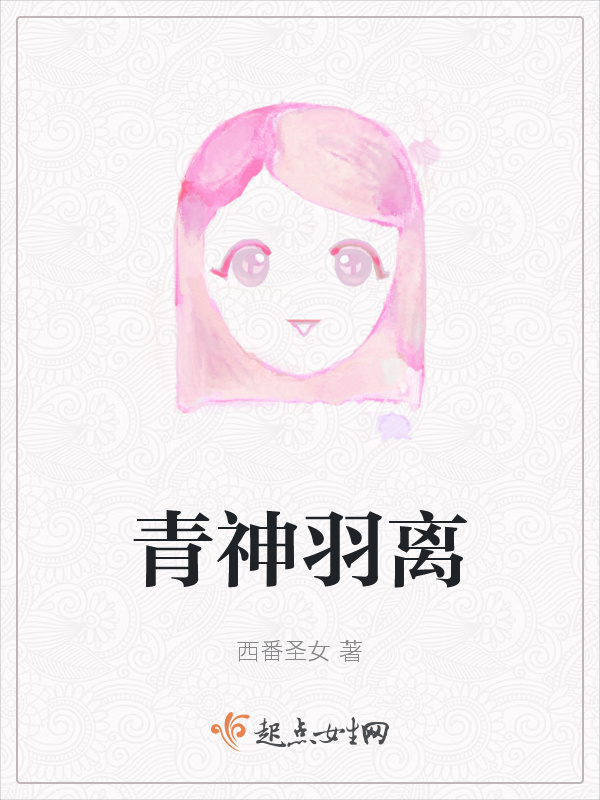 青神羽离小说封面