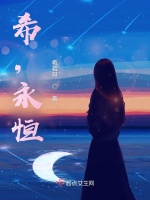 希，永恒
