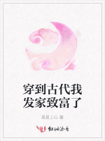 穿到古代我发家致富了