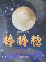 棒棒糖你可太棒了