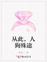 从此，人狗殊途