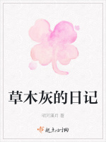 草木灰的日记