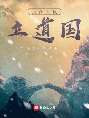 《我在人间立道国》封面