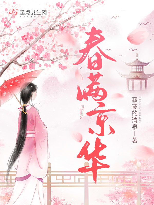 春满京华小说封面