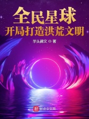 星球王毅觉醒空间是哪本书中的主角？