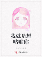 我就是想贴贴你