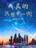 我真的只想专一啊