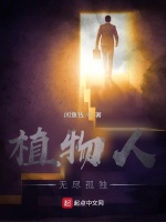 植物人：无尽孤独