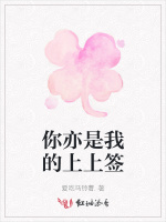 你亦是我的上上签