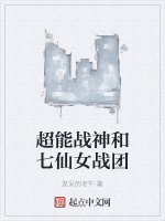 超能战神和七仙女战团