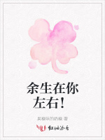 余生在你左右！