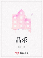 品乐