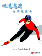 Đoản Đạo Tốc Hoạt Chi Đông Áo Truyền Kỳ