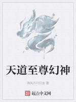 天道至尊幻神