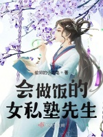 会做饭的女私塾先生