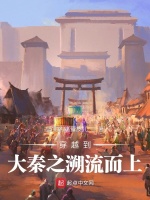 穿越到大秦之溯流而上