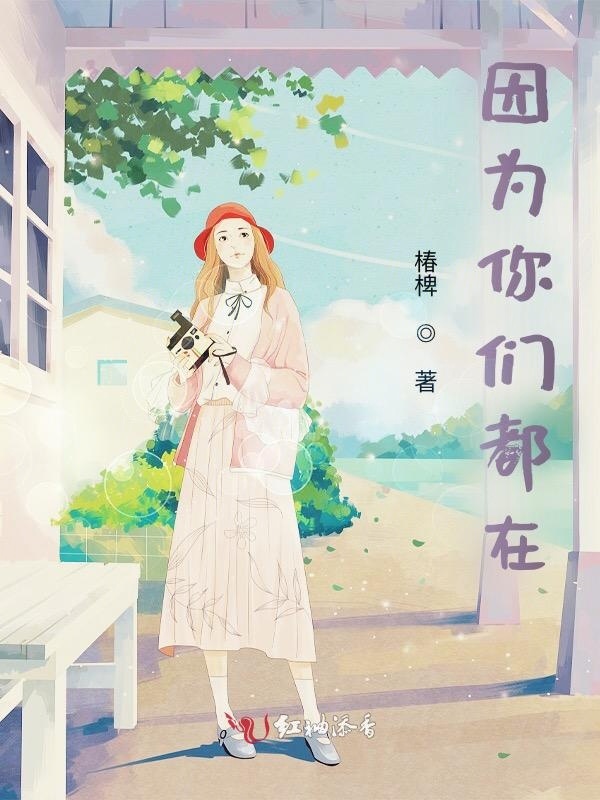 因为你们都在小说封面
